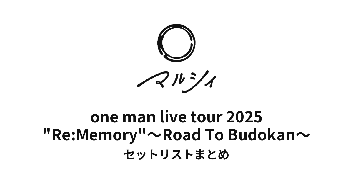 マルシィ one man live tour 2025 "Re:Memory"~Road To Budokan~ セットリストまとめ