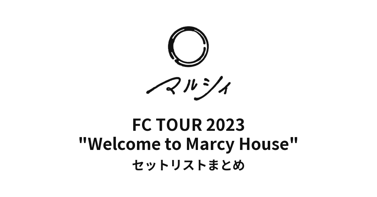 マルシィ FC TOUR 2023 "Welcome to Marcy House" 全公演セットリストまとめ