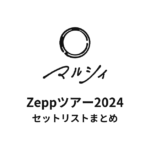 マルシィ Zeppツアー2024 全公演セットリストまとめ