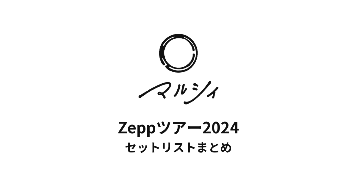 マルシィ Zeppツアー2024 全公演セットリストまとめ