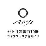マルシィのセトリ定番曲10選！初心者向けライブフェス予習ガイド