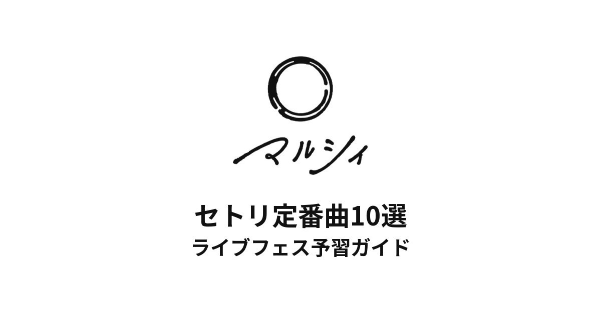 マルシィのセトリ定番曲10選！初心者向けライブフェス予習ガイド