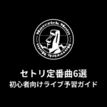 Maverick Momのセトリ定番曲6選！初心者向けライブ予習ガイド
