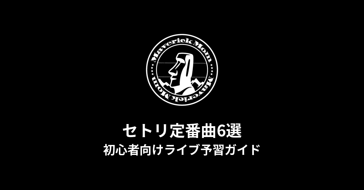 Maverick Momのセトリ定番曲6選！初心者向けライブ予習ガイド - もとり