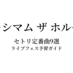 マキシマム ザ ホルモンのセトリ定番曲9選！初心者向けライブフェス予習ガイド