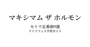 マキシマム ザ ホルモンのセトリ定番曲9選！初心者向けライブフェス予習ガイド