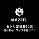 MAZZELのセトリ定番曲10選！初心者向けライブ予習ガイド