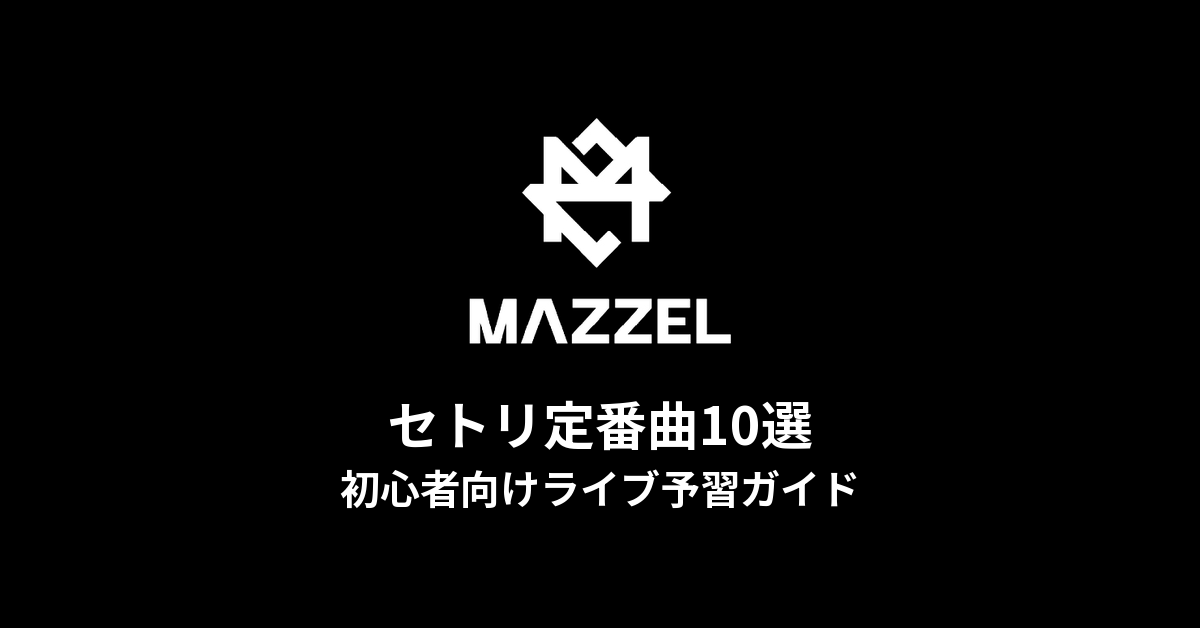 MAZZELのセトリ定番曲10選!初心者向けライブ予習ガイド