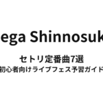 Mega Shinnosukeのセトリ定番曲7選！初心者向けライブフェス予習ガイド