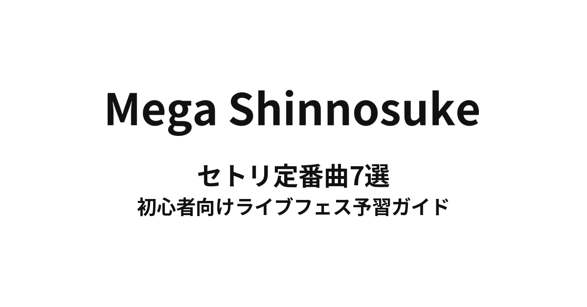 Mega Shinnosukeのセトリ定番曲7選！初心者向けライブフェス予習ガイド