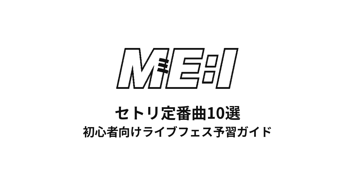 ME:Iのセトリ定番曲10選!初心者向けライブフェス予習ガイド