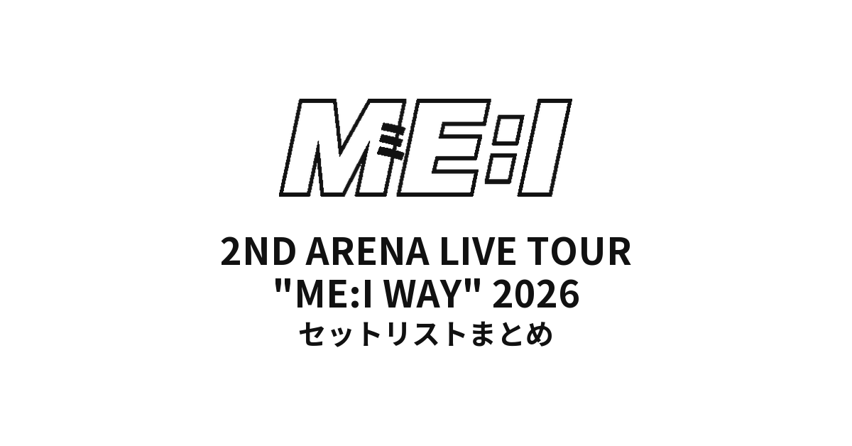 ME:I セトリ】2ND ARENA LIVE TOUR 