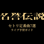 名誉伝説のセトリ定番曲7選！初心者向けライブ予習ガイド