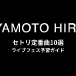 宮本浩次のセトリ定番曲10選！初心者向けライブフェス予習ガイド
