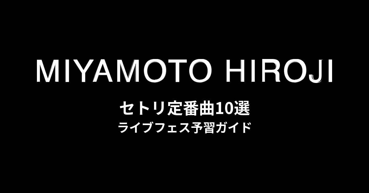 宮本浩次のセトリ定番曲10選！初心者向けライブフェス予習ガイド