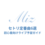 MIZのセトリ定番曲6選！初心者向けライブ予習ガイド