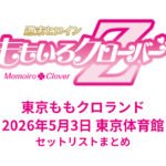 東京ももクロランドセトリまとめ | 2026年5月3日 東京体育館