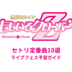 ももいろクローバーZのセトリ定番曲10選！初心者向けライブフェス予習ガイド