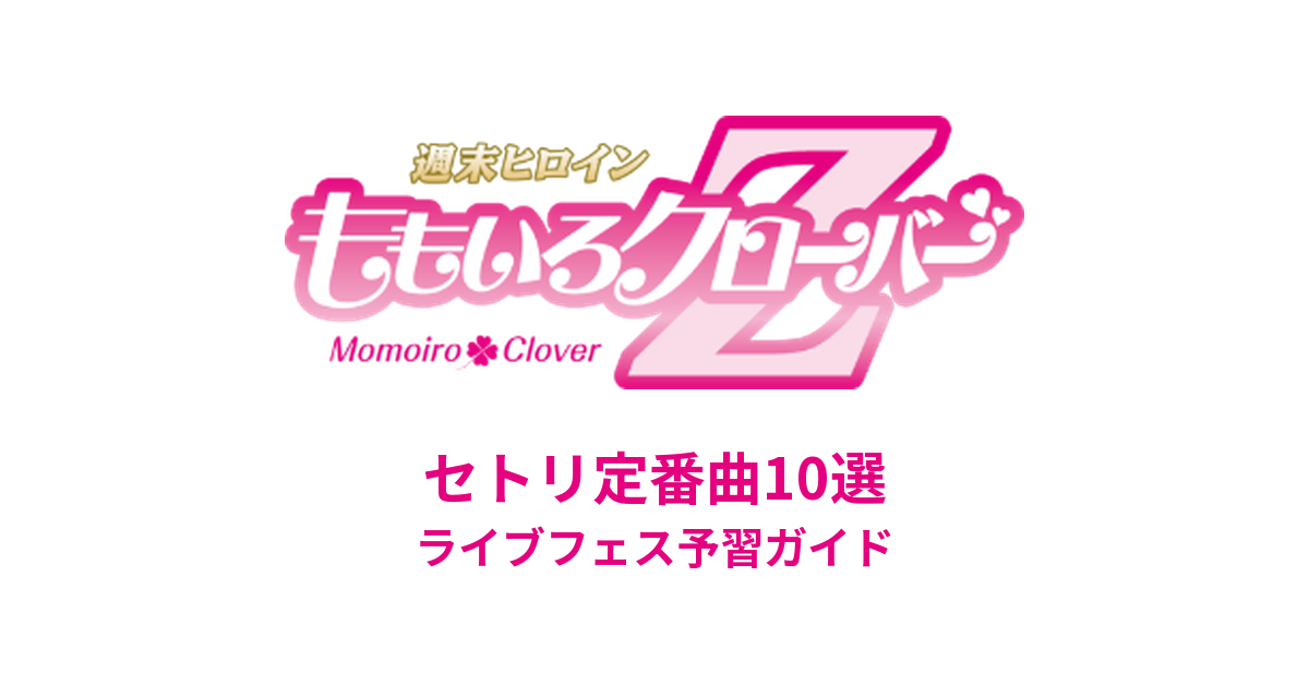 ももいろクローバーZのセトリ定番曲10選!初心者向けライブフェス予習ガイド