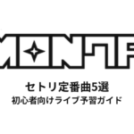 MON7A(もんた)のセトリ定番曲5選！初心者向けライブ予習ガイド