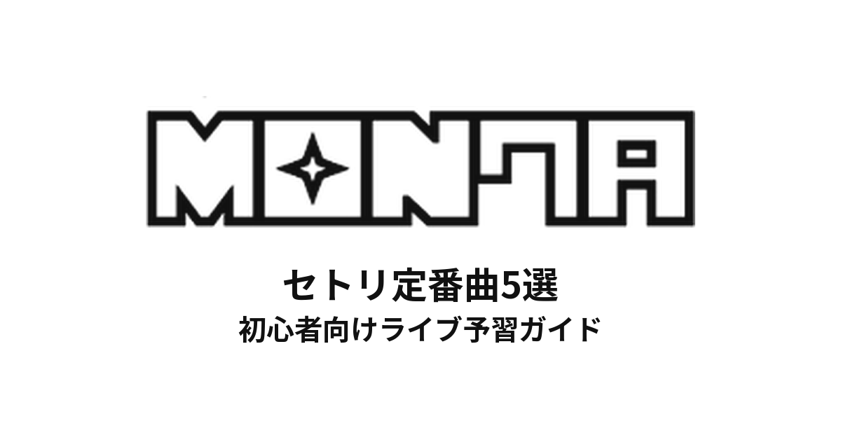 MON7A(もんた)のセトリ定番曲5選!初心者向けライブ予習ガイド