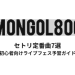 MONGOL800のセトリ定番曲7選！初心者向けライブフェス予習ガイド