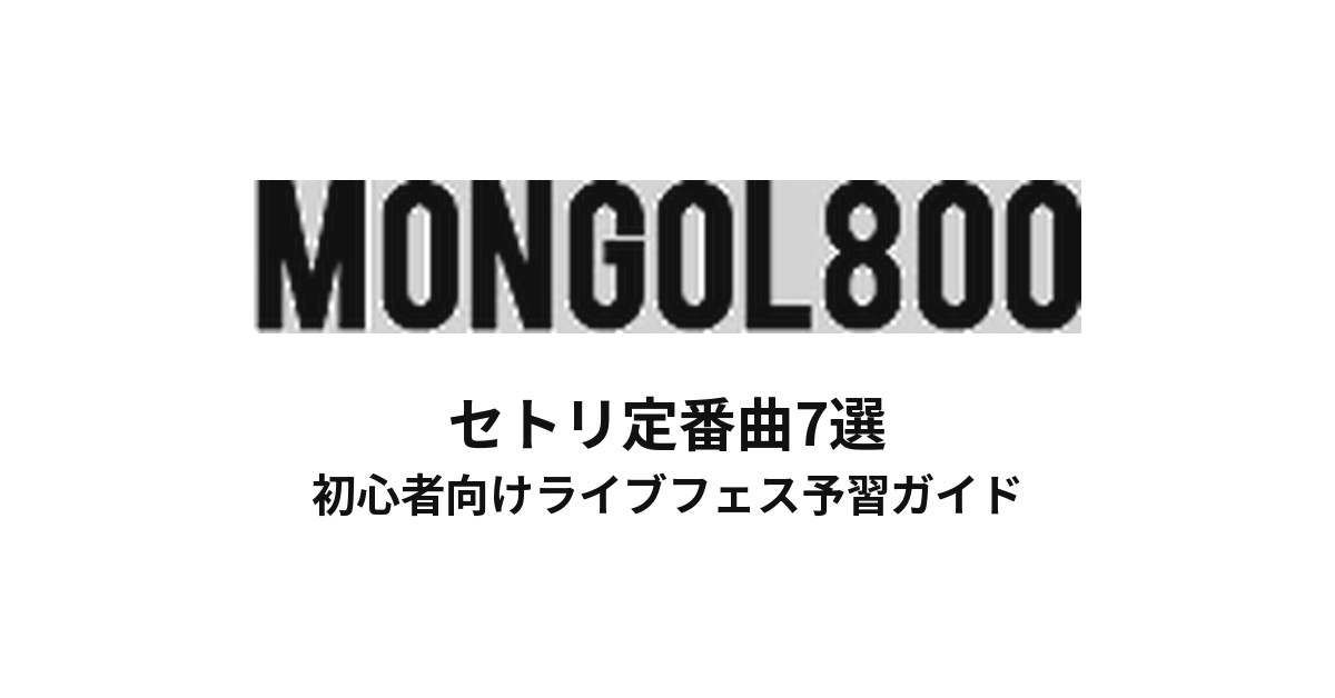 MONGOL800のセトリ定番曲7選！初心者向けライブフェス予習ガイド