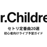 Mr.Childrenのセトリ定番曲20選！初心者向けライブ予習ガイド