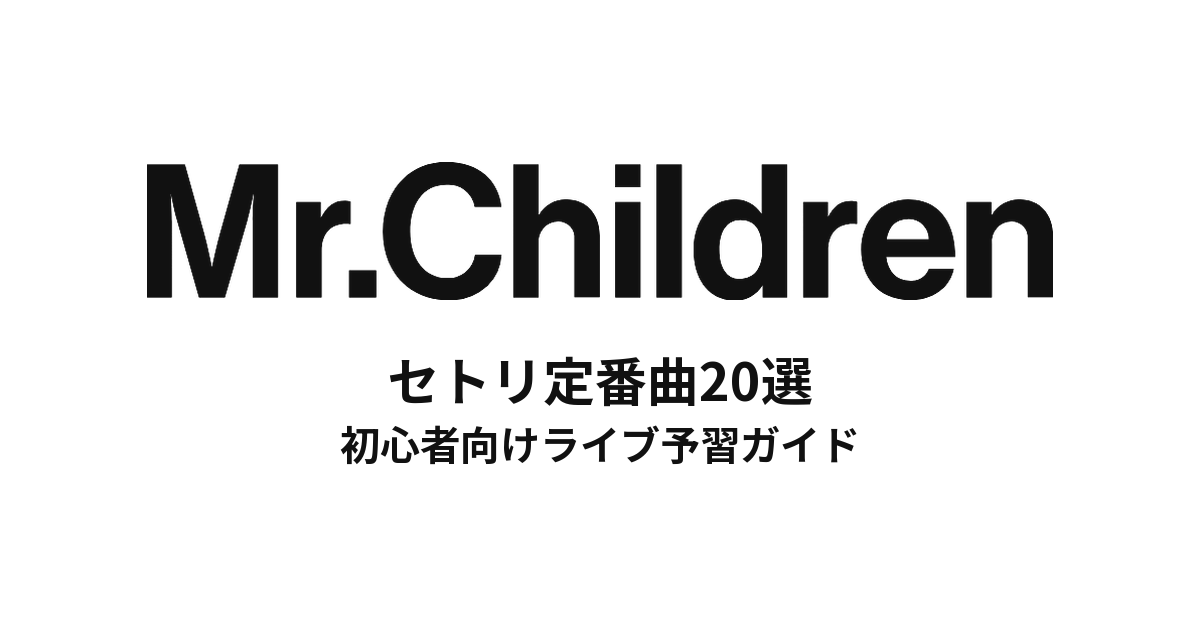 Mr.Childrenのセトリ定番曲20選！初心者向けライブ予習ガイド