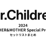 Mr.Children 2024 FATHER&MOTHER Special Prelive セットリストまとめ