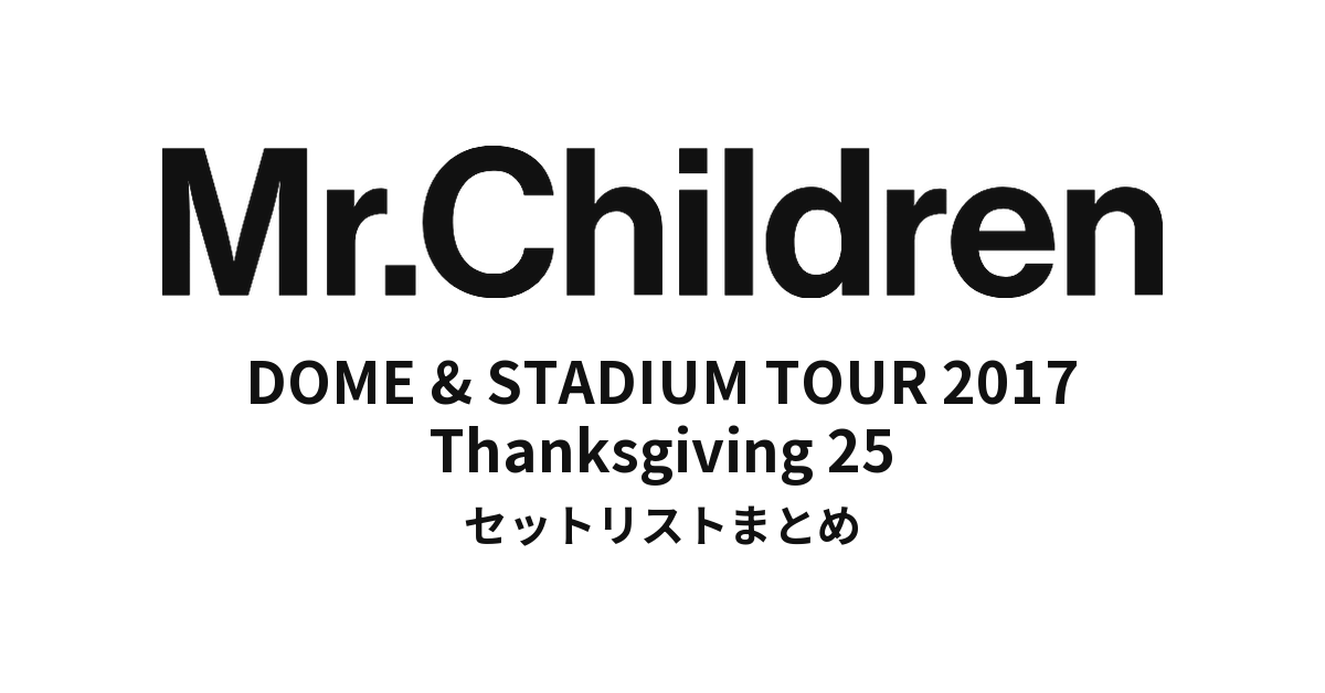 Mr.Children DOME & STADIUM TOUR 2017 Thanksgiving 25 セットリスト