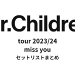 Mr.Children tour 2023/24 miss you セットリストまとめ