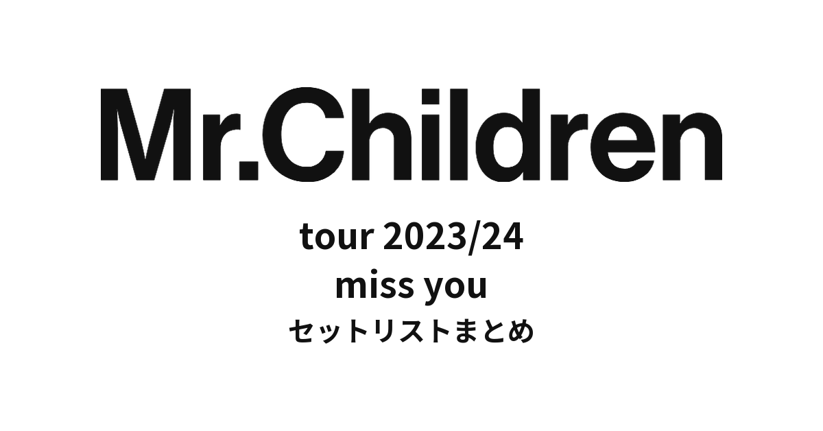 Mr.Children tour 2023/24 miss you セットリストまとめ