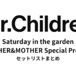 Mr.Children Saturday in the garden セットリストまとめ | FATHER&MOTHER Special Prelive