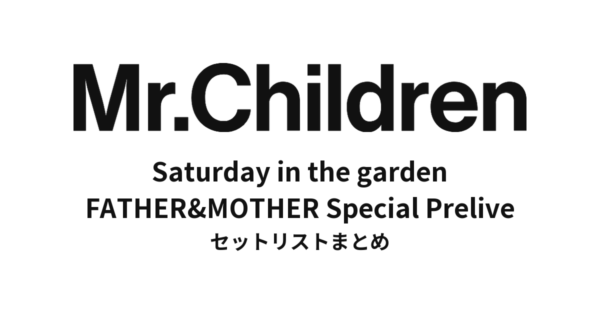 Mr.Children Saturday in the garden セットリストまとめ | FATHER&MOTHER Special Prelive