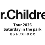 【ミスチル セトリ】Mr.Children Tour 2026 Saturday in the park 全公演セットリストまとめ