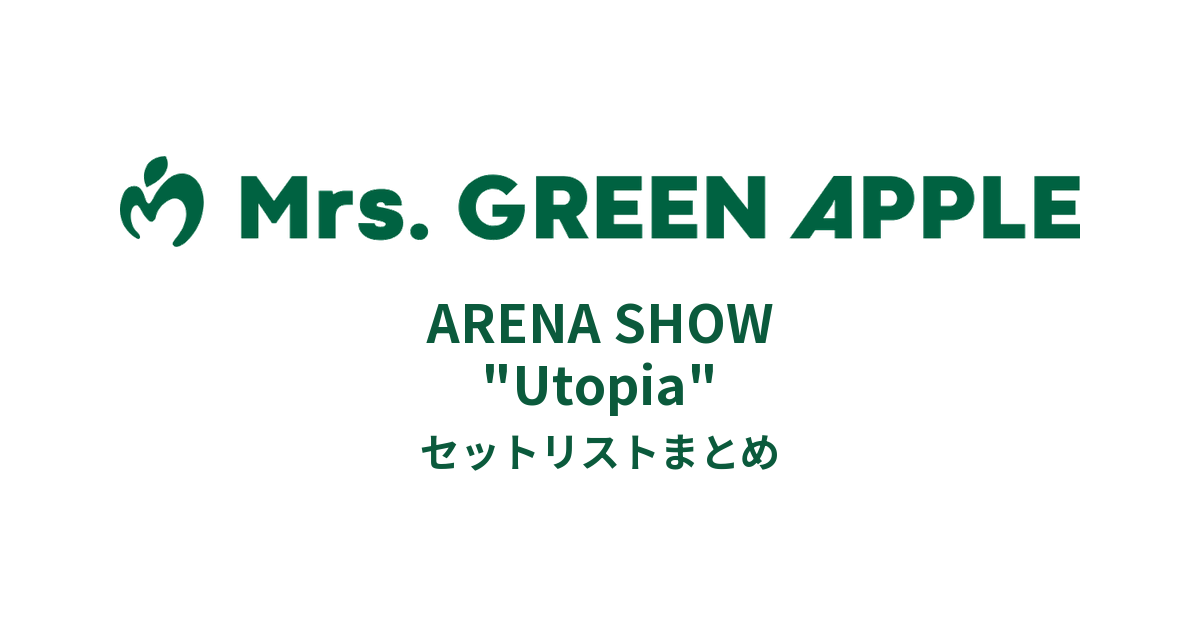 Mrs.GREEN APPLE ARENA SHOW "Utopia" セットリストまとめ
