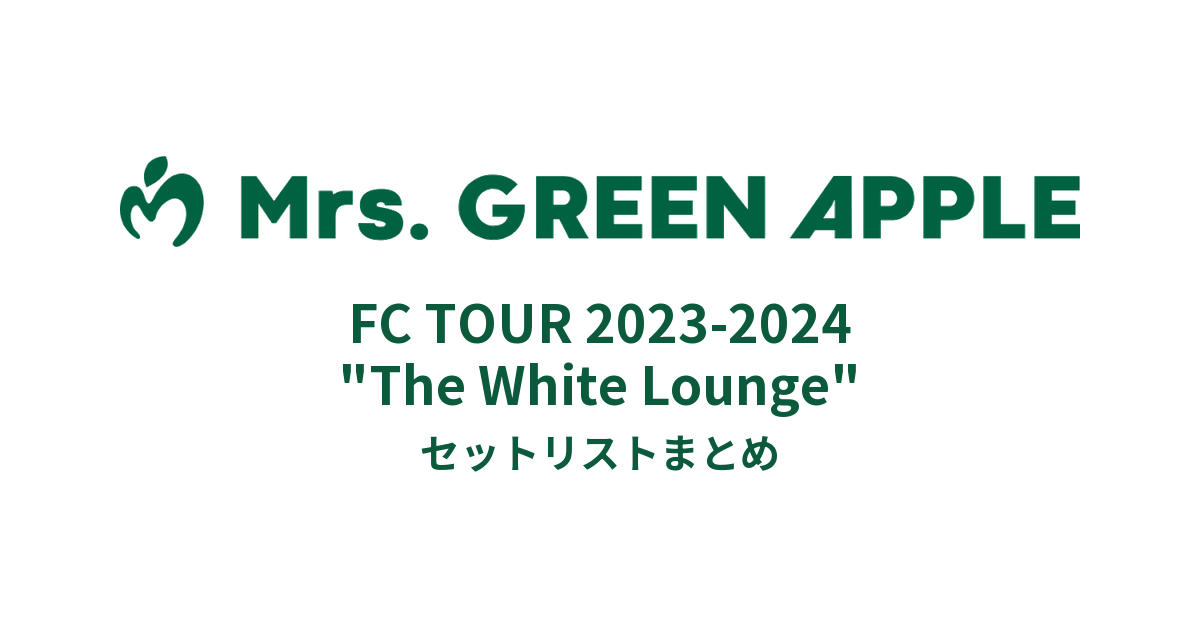 Mrs.GREEN APPLE FC TOUR 2023-2024 "The White Lounge" セットリストまとめ