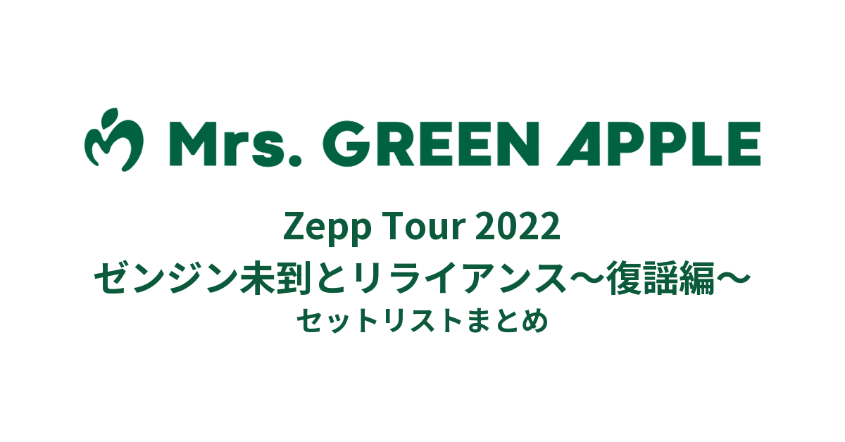 Mrs. ゼンジン未到とリライアンス Zepp Haneda Mrs.GREEN APPLE Zepp Tour 2022 ゼンジン未到とリライアンス〜復謡編