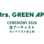 Mrs. GREEN APPLE CEREMONY 2026 全アーティストセットリストまとめ