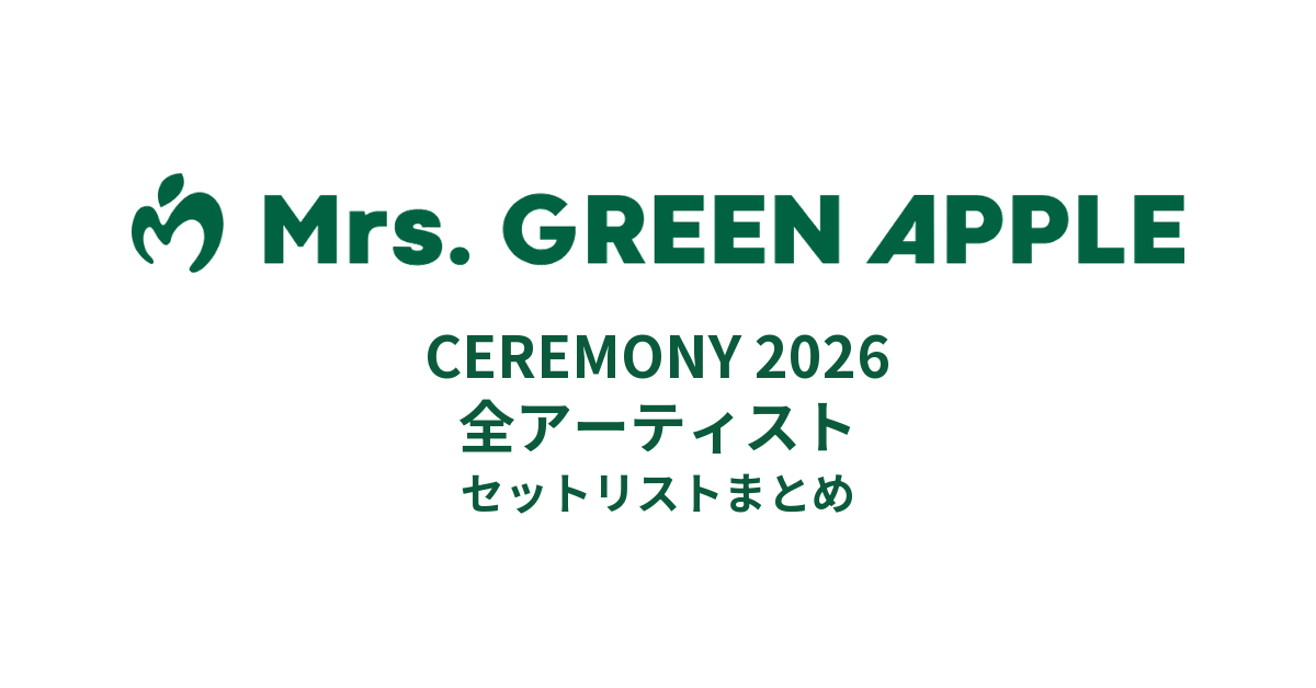 Mrs. GREEN APPLE CEREMONY 2026 全アーティストセットリストまとめ