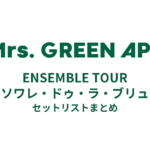Mrs. GREEN APPLE ENSEMBLE TOUR 〜ソワレ・ドゥ・ラ・ブリュ〜 セットリストまとめ