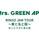 RINGO JAM TOUR 〜東と名と阪〜 セットリストまとめ