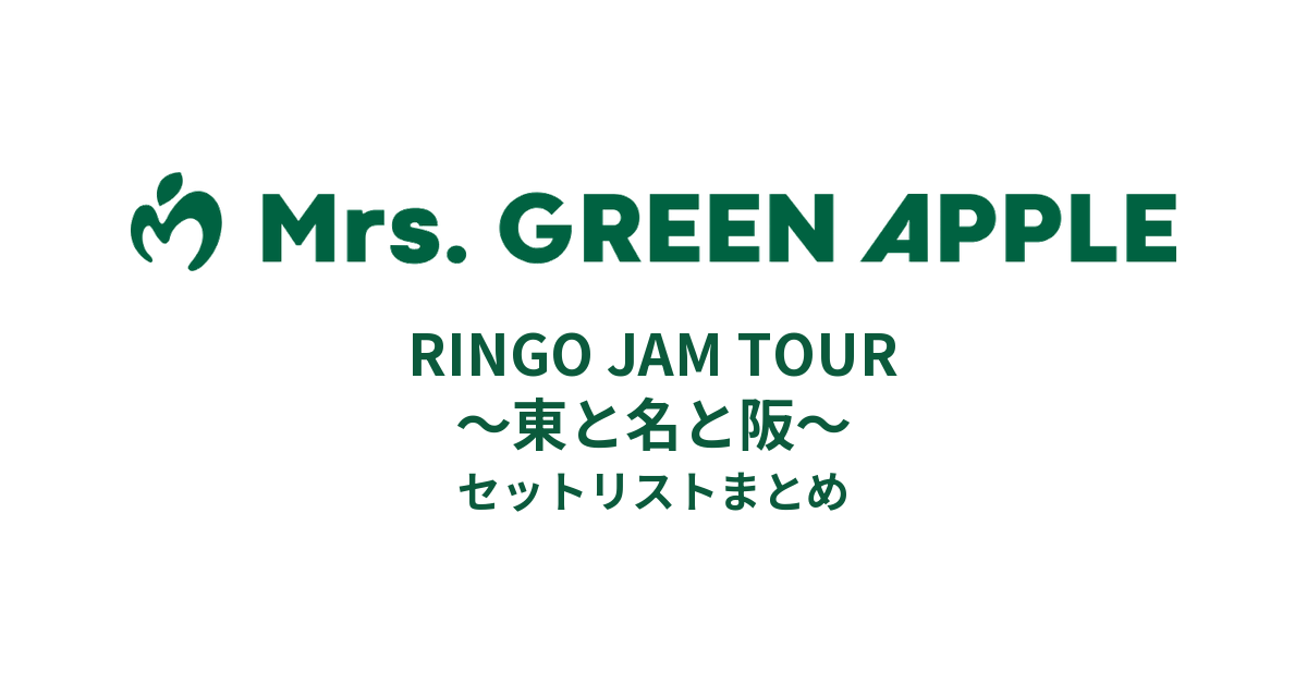 Mrs. GREEN APPLE　RINGO JAM TOUR〜東と名と阪〜 RINGO JAM TOUR 〜東と名と阪〜 セットリストまとめ - もとりょこblog