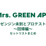 Mrs. GREEN APPLE ゼンジン未到とプロテスト ～回帰編～ セットリストまとめ