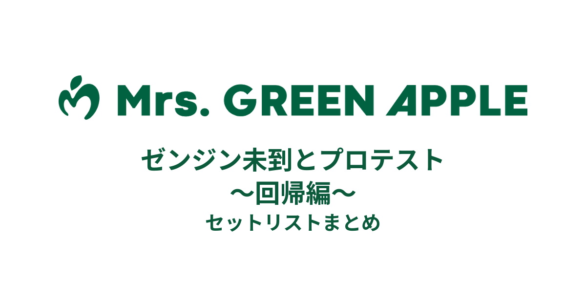 Mrs. GREEN APPLE ゼンジン未到とプロテスト ～回帰編～ セットリスト
