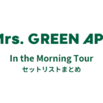 Mrs. GREEN APPLE In the Morning Tour セットリストまとめ