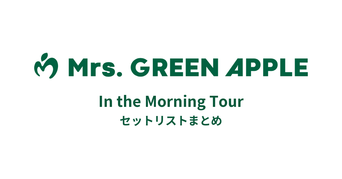 【もり】サママ・フェスティバル In the Morning セット Mrs. GREEN APPLE In the Morning Tour セットリストまとめ - もとりょ