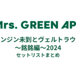 Mrs. GREEN APPLE ゼンジン未到とヴェルトラウム〜銘銘編〜2024 全公演セットリストまとめ
