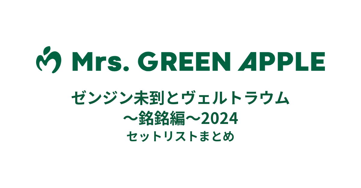 Mrs. GREEN APPLE ゼンジン未到とヴェルトラウム〜銘銘編〜2024 全公演セットリストまとめ